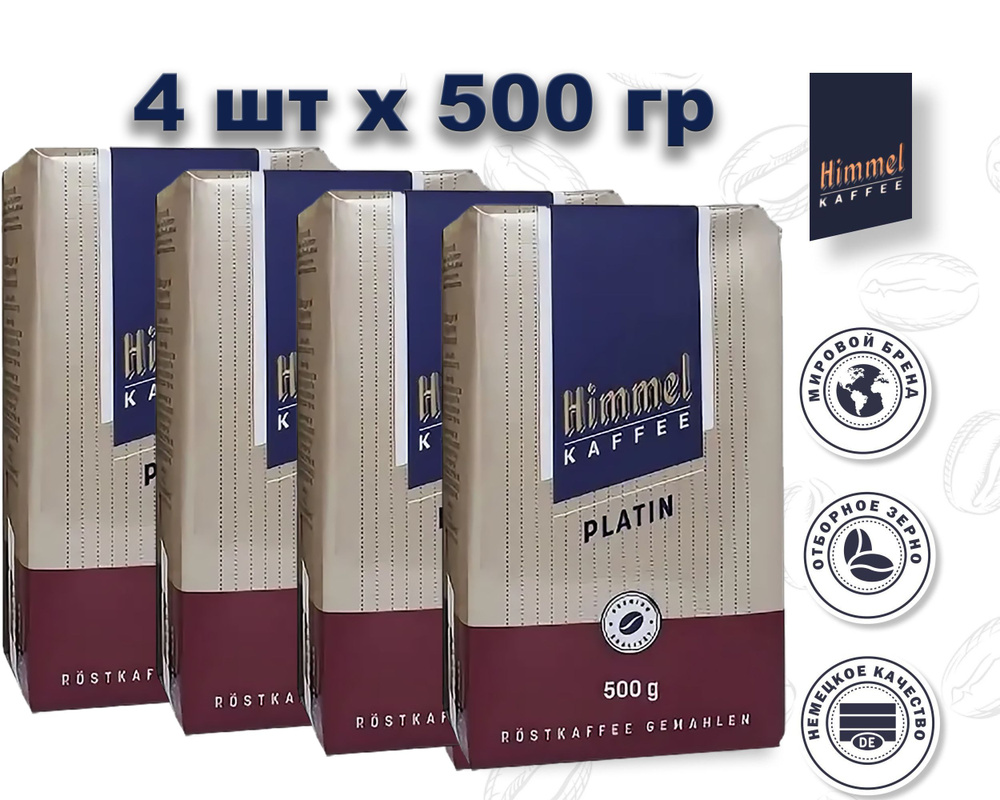 Кофе молотый натуральный HIMMEL Kaffee PLATIN (Германия) 500 гр. х 4 шт.  #1