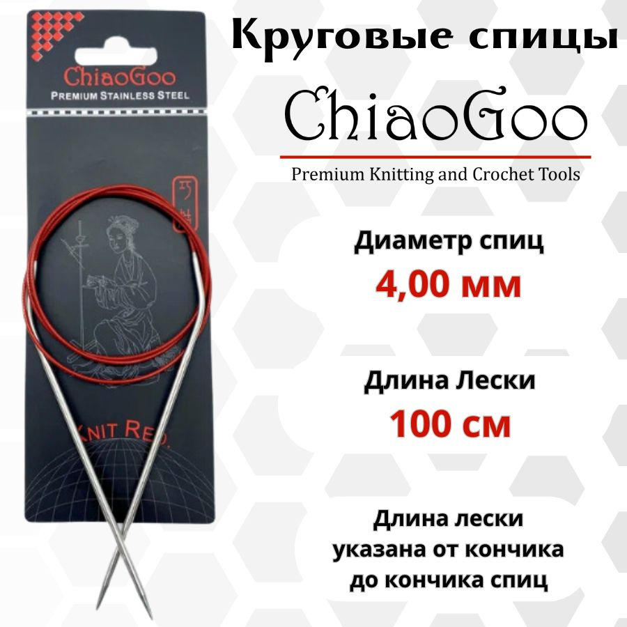 ChiaoGoo спицы для вязания круговые SS Knit red диаметр 4 мм на гибкой, стальной леске 100 см, арт. 6040. #1