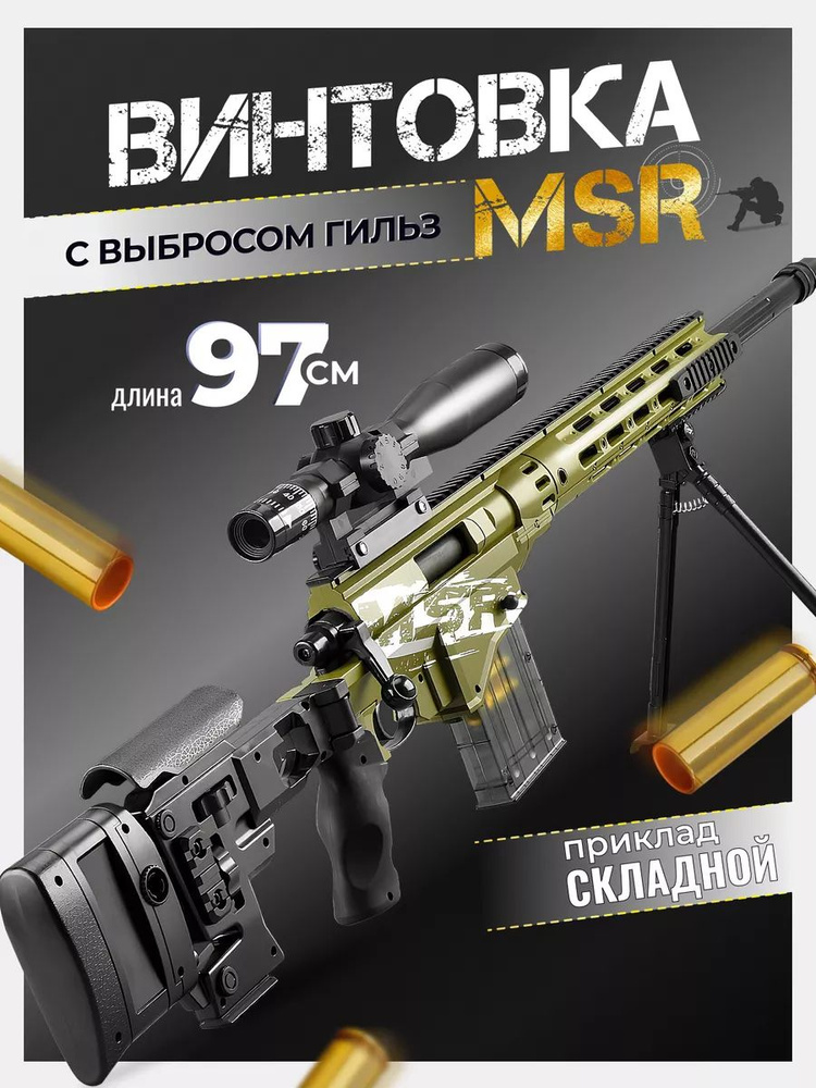 Снайперская винтовка MSR. #1