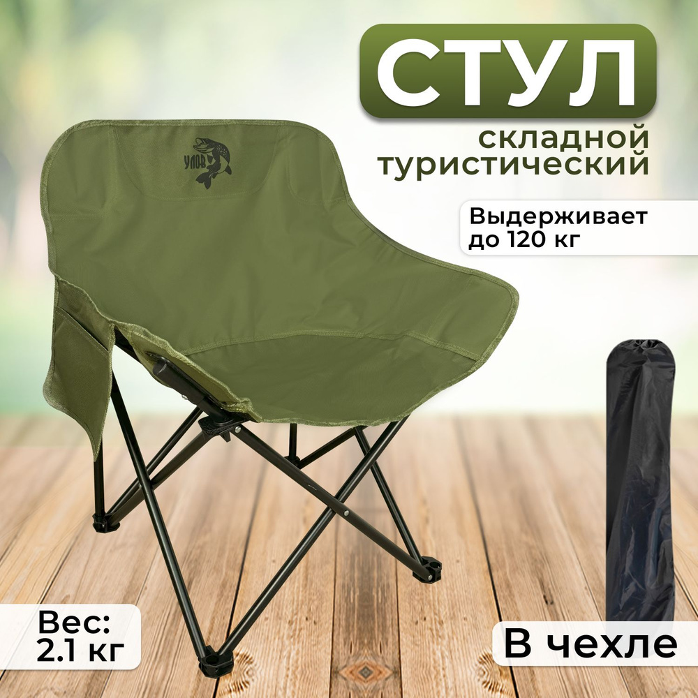 Кресло складное туристическое с дополнительными карманами УЛОВ, зеленый  #1