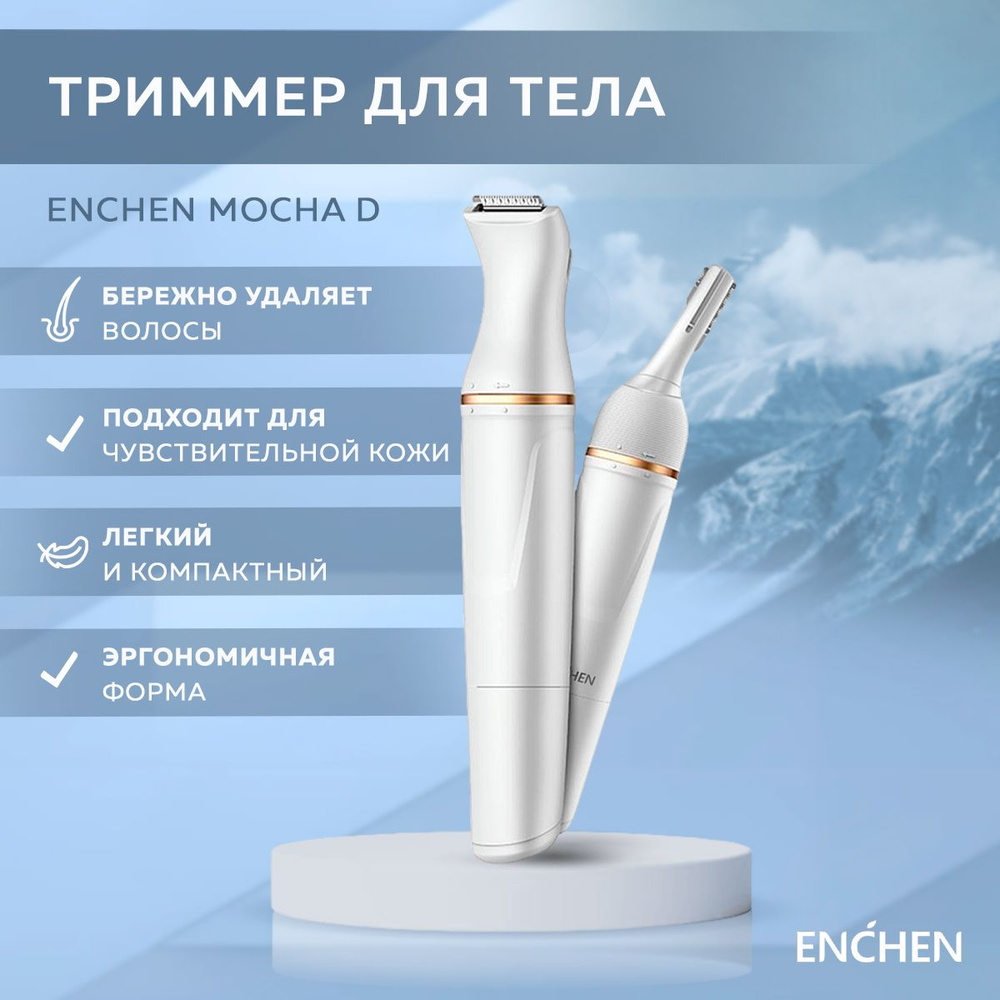Триммер косметический Enchen Mocha D, белый с дополнительными насадками ...