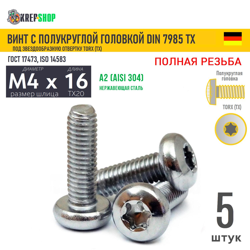 Винт п/кр M4х16 под TX20 нерж. А2 DIN 7985 TORX, 5 шт #1