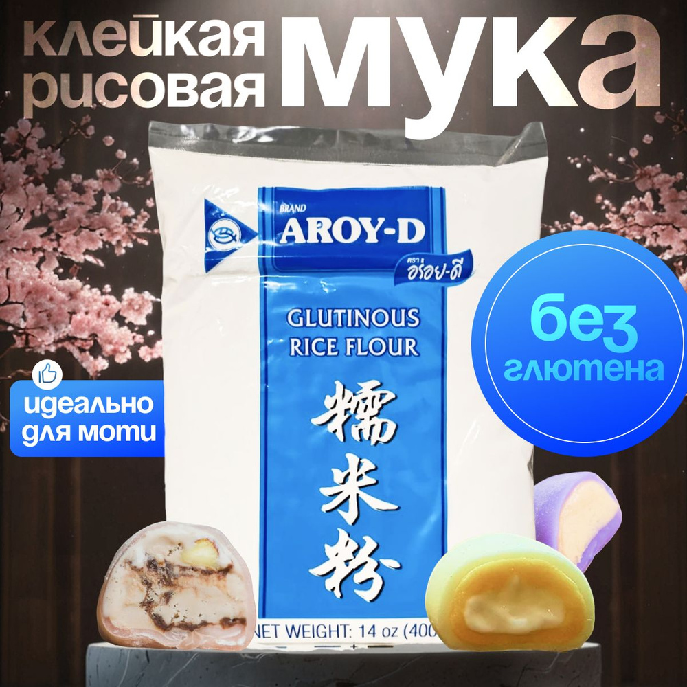 Мука рисовая клейкая без глютена для моти AROY-D 400 гр х 1 пачка - купить  с доставкой по выгодным ценам в интернет-магазине OZON (982532863)