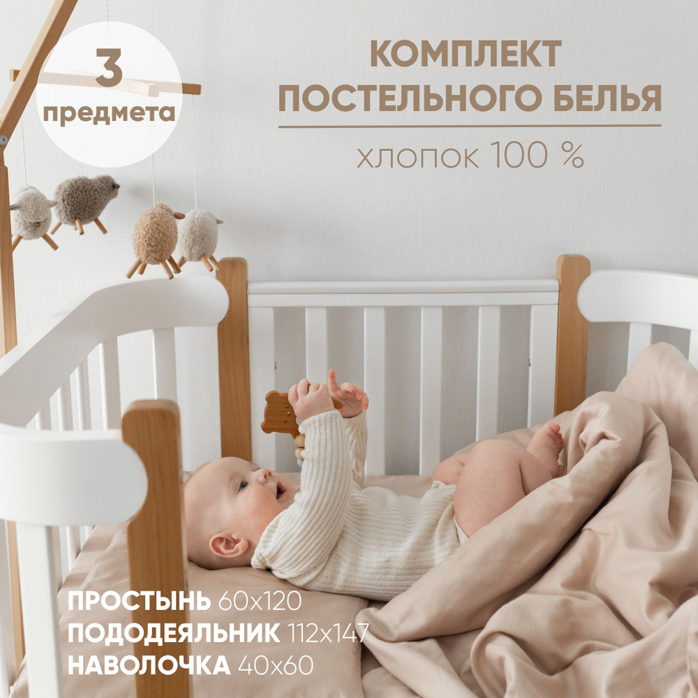 Sondetti, Постельное белье детское в кроватку для новорожденного, Сатин, 100% хлопок, простынь на резинке #1