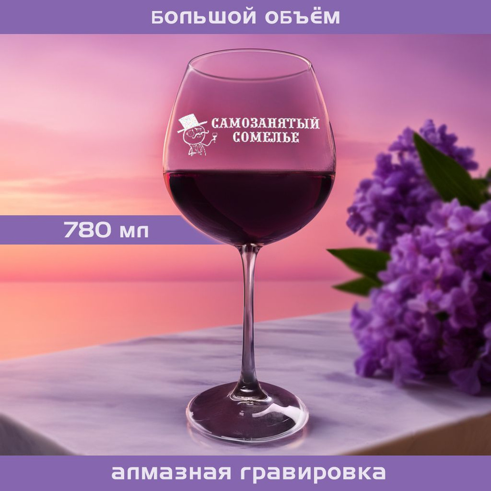 WINELOVEMSK Бокал для красного вина, для коктейлей "Самозанятый сомелье", 780 мл, 1 шт  #1