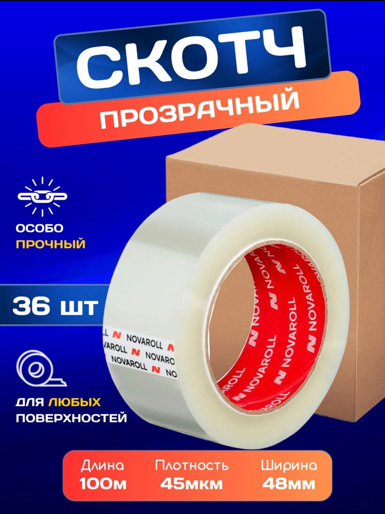 NOVAROLL Клейкая лента канцелярская 48 мм x 100 м, 36 шт. #1