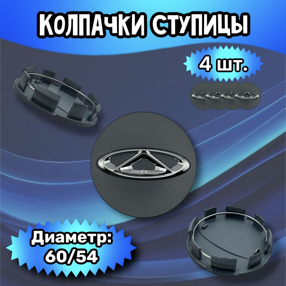 Колпачки ступицы/заглушка литого диска Chery 60/54/10 мм.. Комплект - 4 шт.  #1