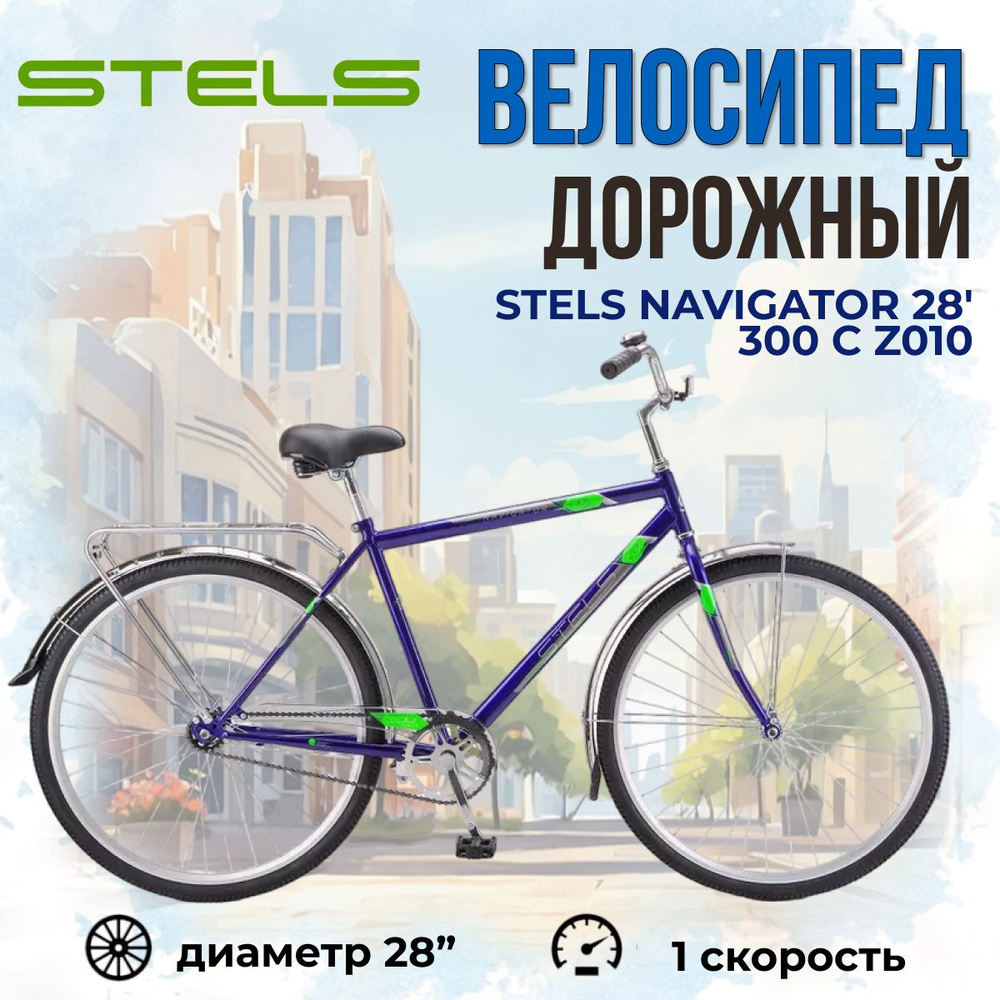 Городской велосипед взрослый мужской Stels Navigator 28 дюймов 300 С Z010 рама 20" темно-синий  #1