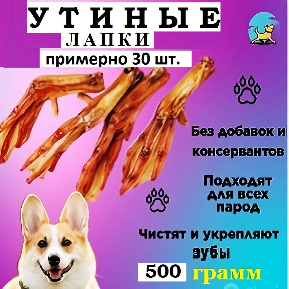 Утиные лапки сушёные 500 гр./100% натуральные лакомства для собак и кошек/Долгоиграющие вкусняшки  #1