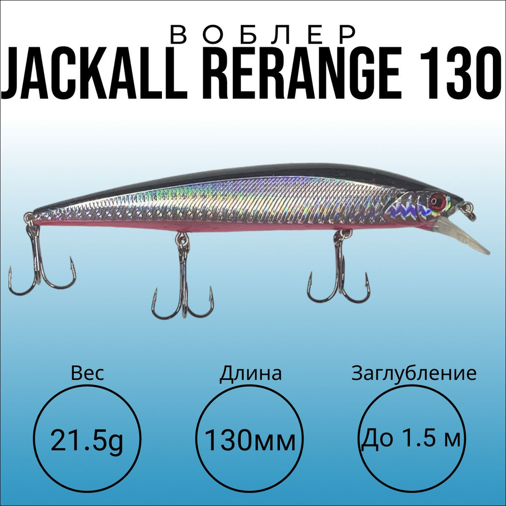 Воблер JACKALL RERANGE 130 SP , длина 130мм, вес 21.5г, тип суспендер, заглубление до 1.5 метра. Любимая #1