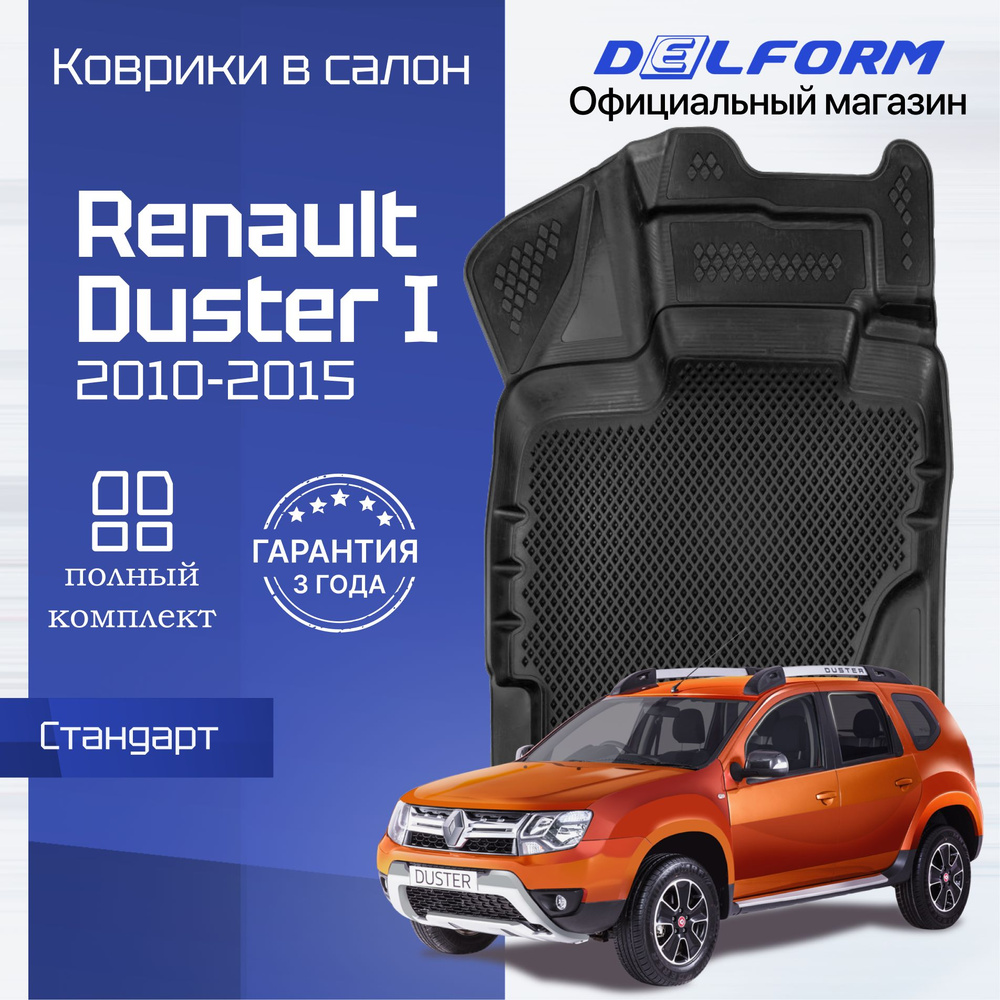 Коврики Рено Дастер 1 (2010-2015), в салон Renault Duster 1 с бортиками, эва, eva  #1