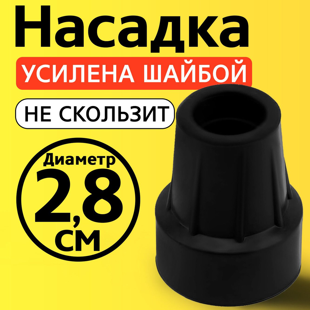 Наконечник на трость, на костыль, насадка для ходунков, на ножки, на стул 28 мм  #1