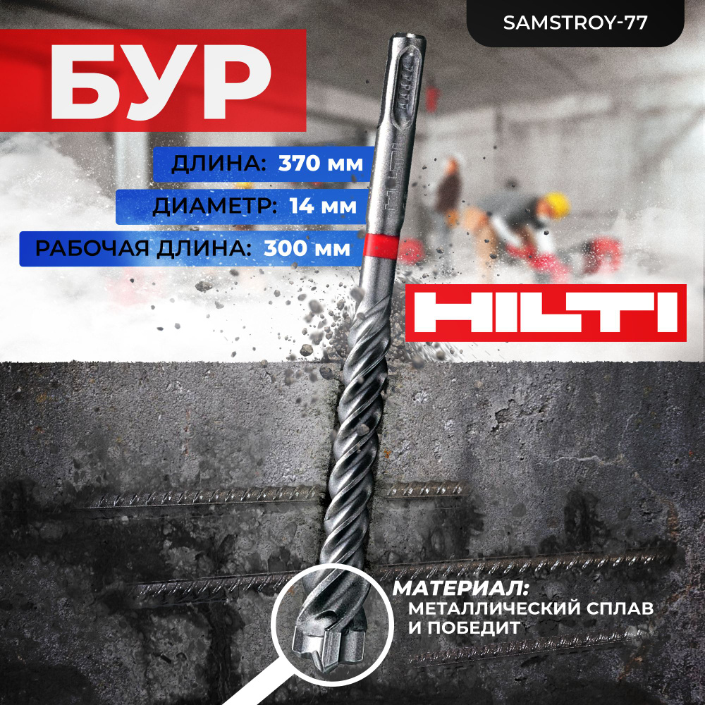 Бур по бетону HILTI 14 мм x 370 мм TE-CX (SDS PLUS) #1