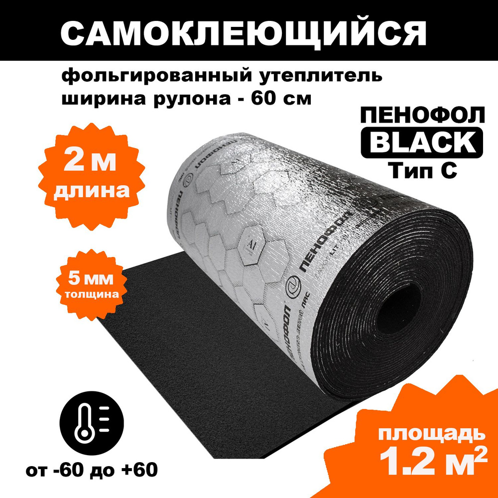 Самоклеящийся фольгированный утеплитель Пенофол Black 5мм, 2 метра  #1
