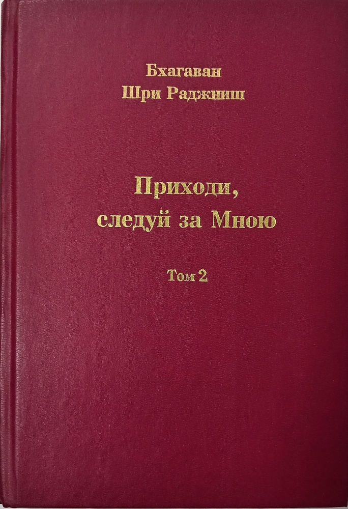 Приходи, следуй за Мною. Том 2 | Ошо Раджниш #1