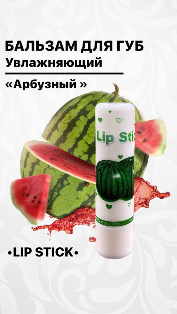 Гигиеническая помада Lip Stick/ арбузный #1