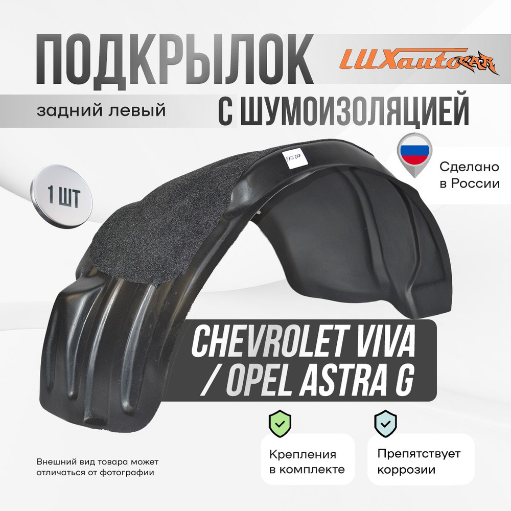 Подкрылок задний левый с шумоизоляцией в Chevrolet Viva 2004-2008 / Opel Astra G 1998-2009, локер в автомобиль, #1