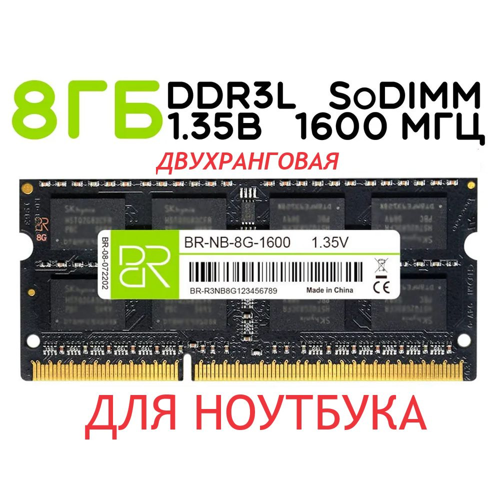 BILLION RESERVOIR Оперативная память SO-DIMM DDR3L 8GB  1x8 ГБ (BR-NB-8G-1600) #1
