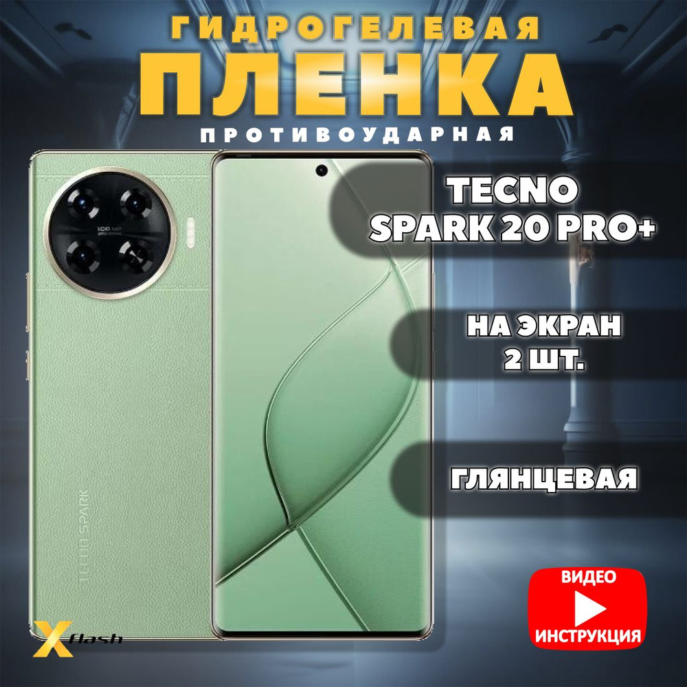 (Комлект 2шт) Гидрогелевая пленка Xflash для Tecno Spark 20 Pro+ , противоударная, глянцевая  #1