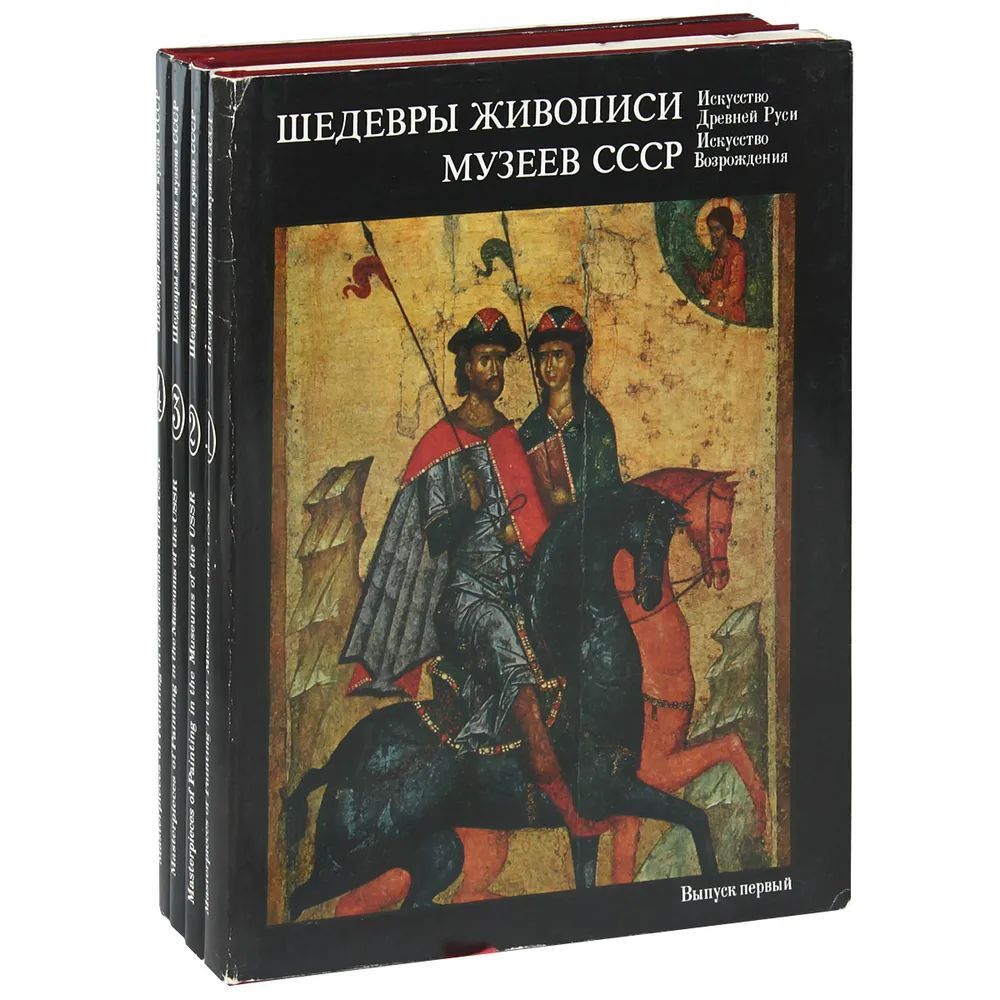 Шедевры живописи музеев СССР (комплект из 3 книг, Том 2, 3, 4) | Григорович Н.  #1