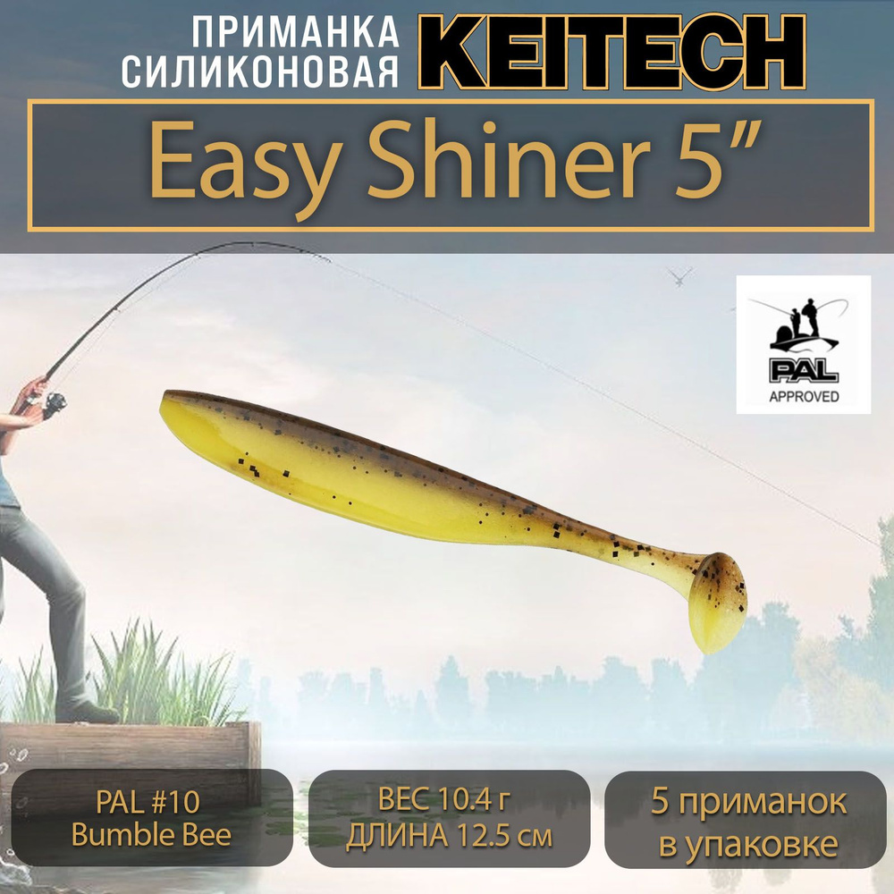 Приманка силиконовая Keitech Easy Shiner 5" (5шт/уп.) PAL #10 Bumble Bee #1