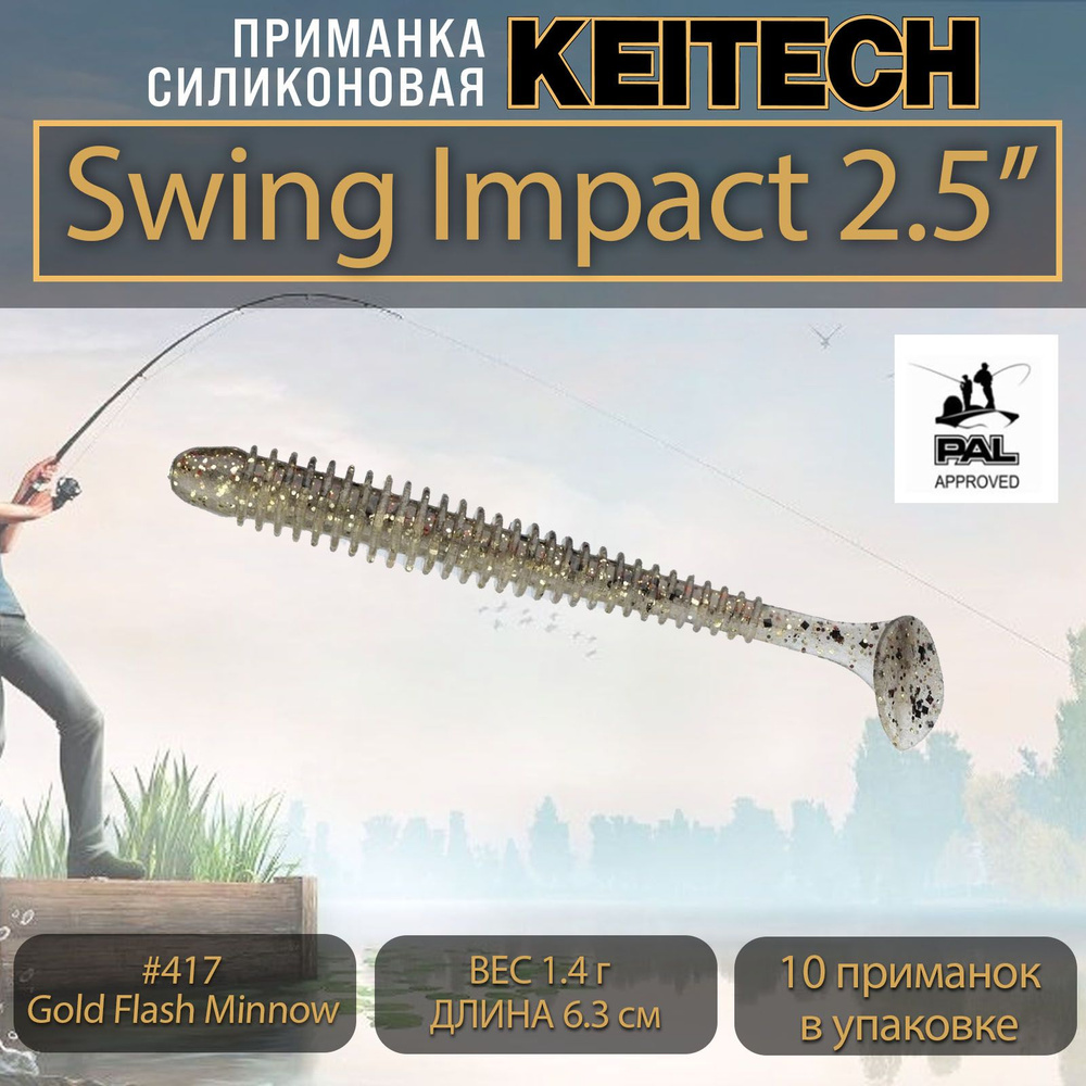 Приманка силиконовая Keitech Swing Impact 2.5" (10шт/уп.) #417 Gold Flash Minnow  #1