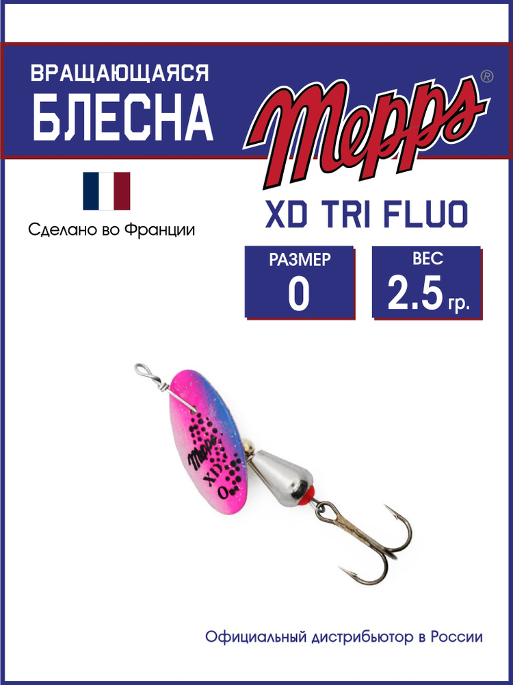 Блесна вращающаяся для рыбалки Mepps XD TRI FLUO AG/RAIN №0 . Приманка на щуку, окуня, форель  #1