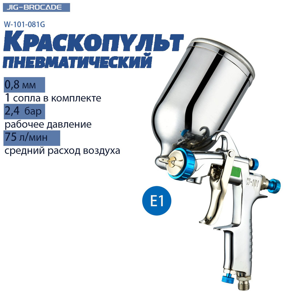 Краскопульт для компрессора Jig-Brocade W-101-081G , HVLP, сопла 0,8 мм, E1, верхний бачок 0,4 л  #1