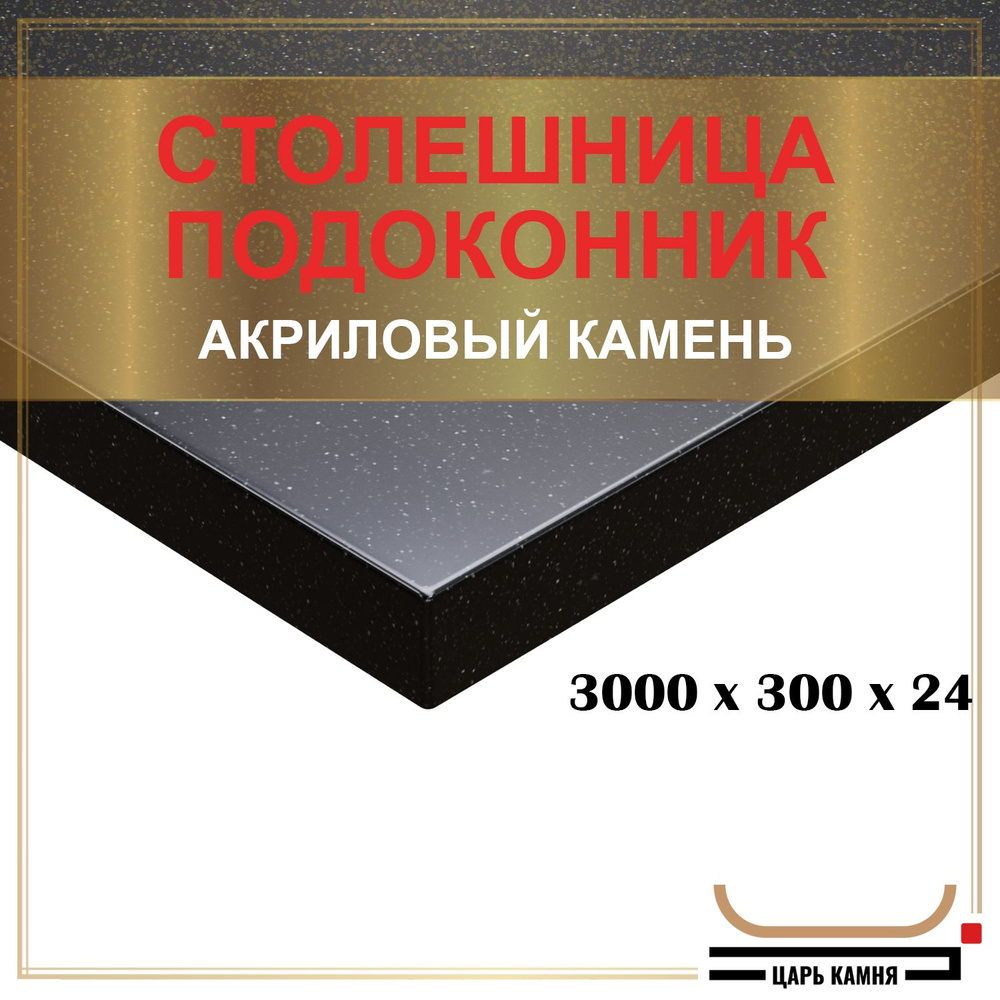 HANEX Столешница,Искусственный камень, Акрил,300х3000х24мм #1