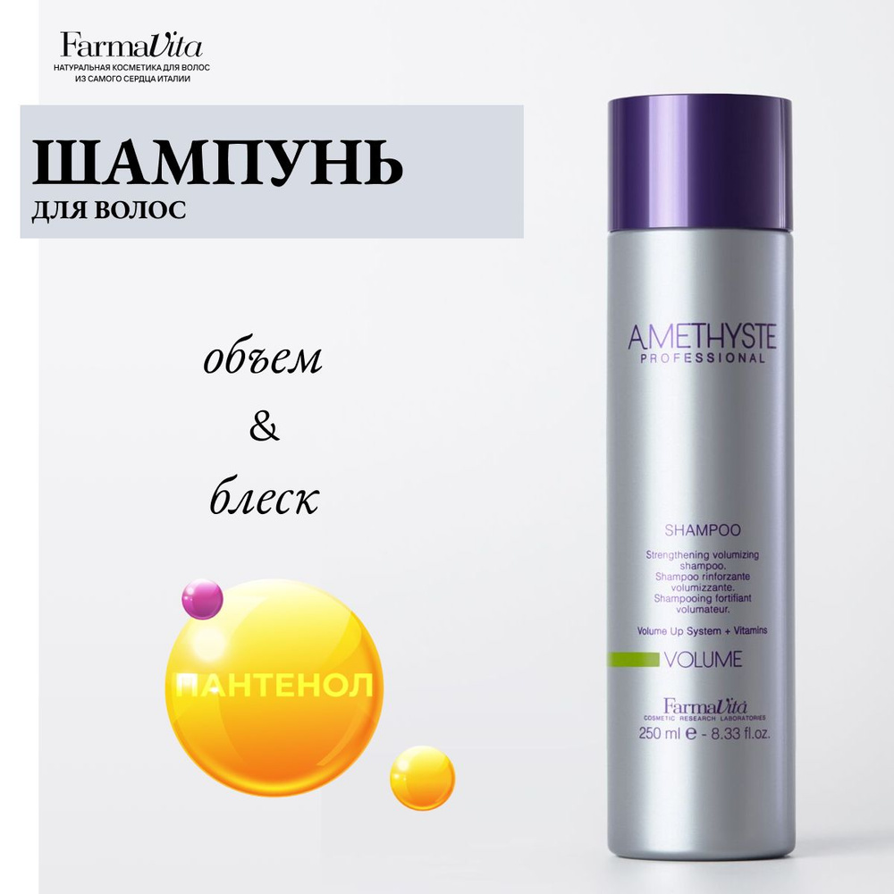 Farmavita Шампунь для волос Amethyste Volume Shampoo 250 мл #1