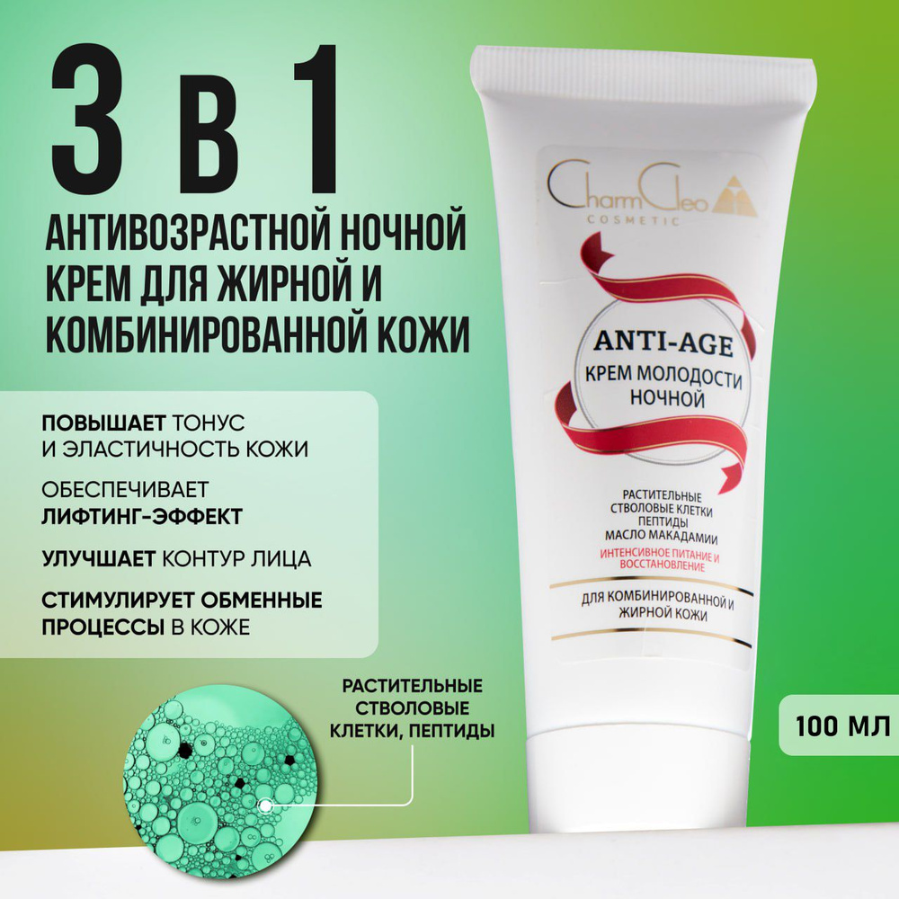 Charm Cleo Cosmetic. Крем для лица ANTI-AGE для комбинированной и жирной кожи косметический, питание #1