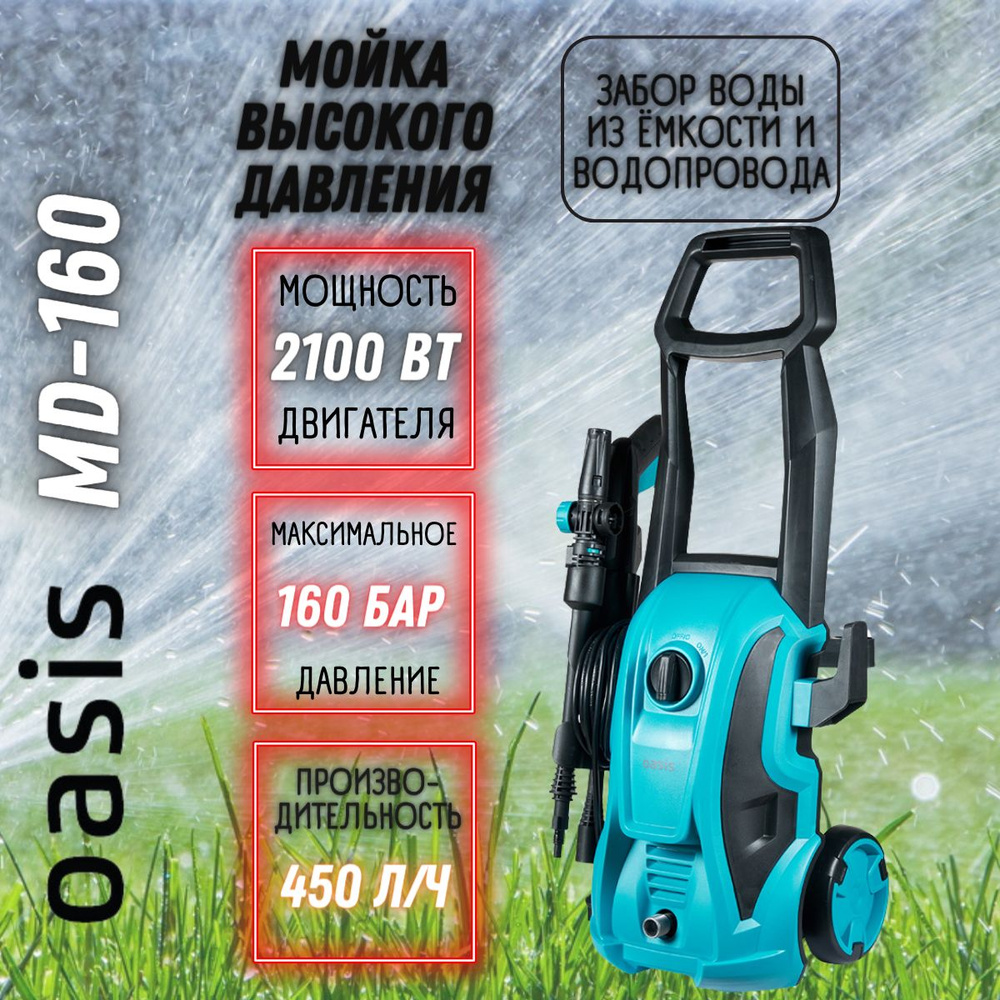 Мойка высокого давления Oasis MD-160 (2100 Вт, 160 бар, длина шланга 5 м, функция самовсасывания ) Минимойка #1