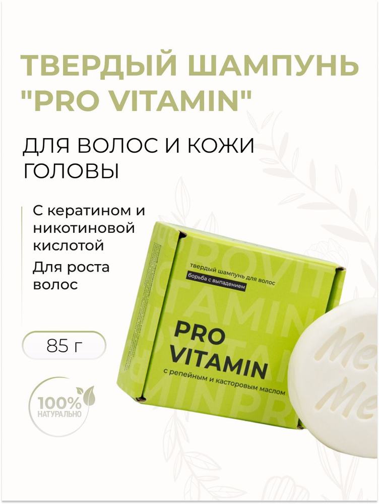 Твердый шампунь для волос "Pro Vitamin" ускорение роста, против выпадения с кератином и никотиновой кислотой, #1