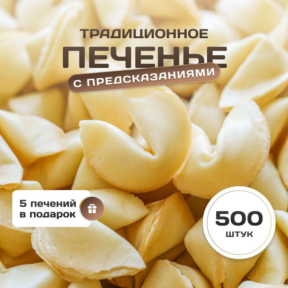 Печенье с предсказаниями 500 шт. #1