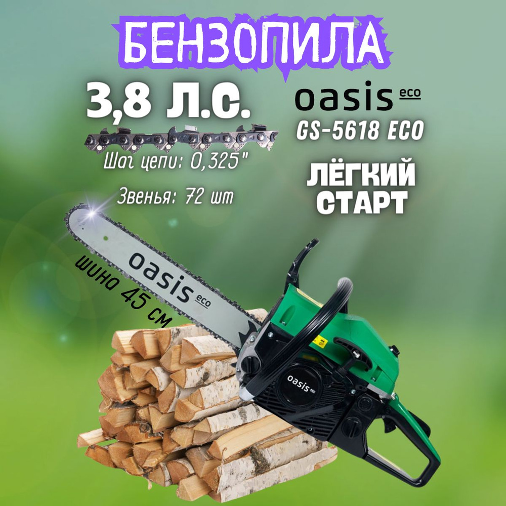 Бензиновая цепная пила Oasis GS-5618 Eco (2800 Вт, 3,8 л.с., 10500 об/мин, 116 дБ) / бензопила / инструмент #1