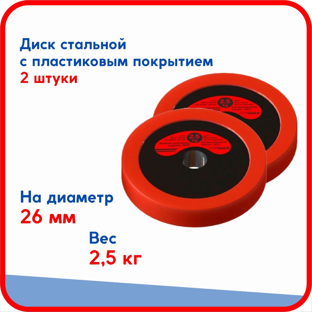 Пара дисков (блинов) по 2,5 кг, стальные облитые пластиком, на гриф для гантели, штанги диаметром 26 #1