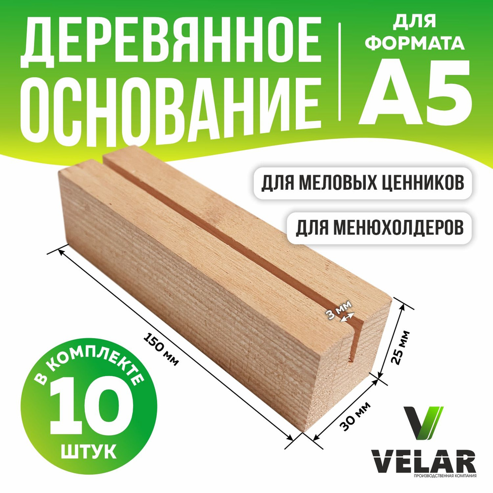Ценникодержатель деревянный / подставка для ценника и фото 150х30х25 мм, 10 шт, цвет натуральный, Velar #1