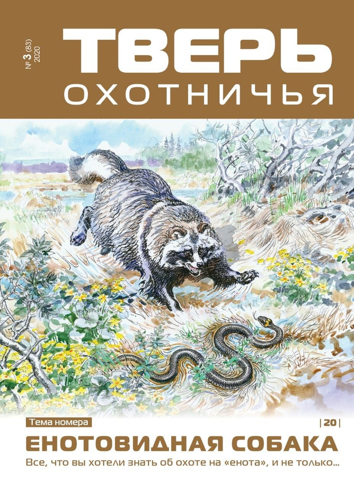 Тверь охотничья №3-2020 "Енотовидная собака" #1