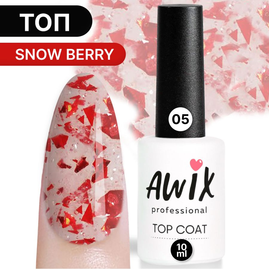 Awix, Топ для гель-лака Snow Berry 05, 10 мл блестящий с поталью фольгой и блестками, перепелиное яйцо #1