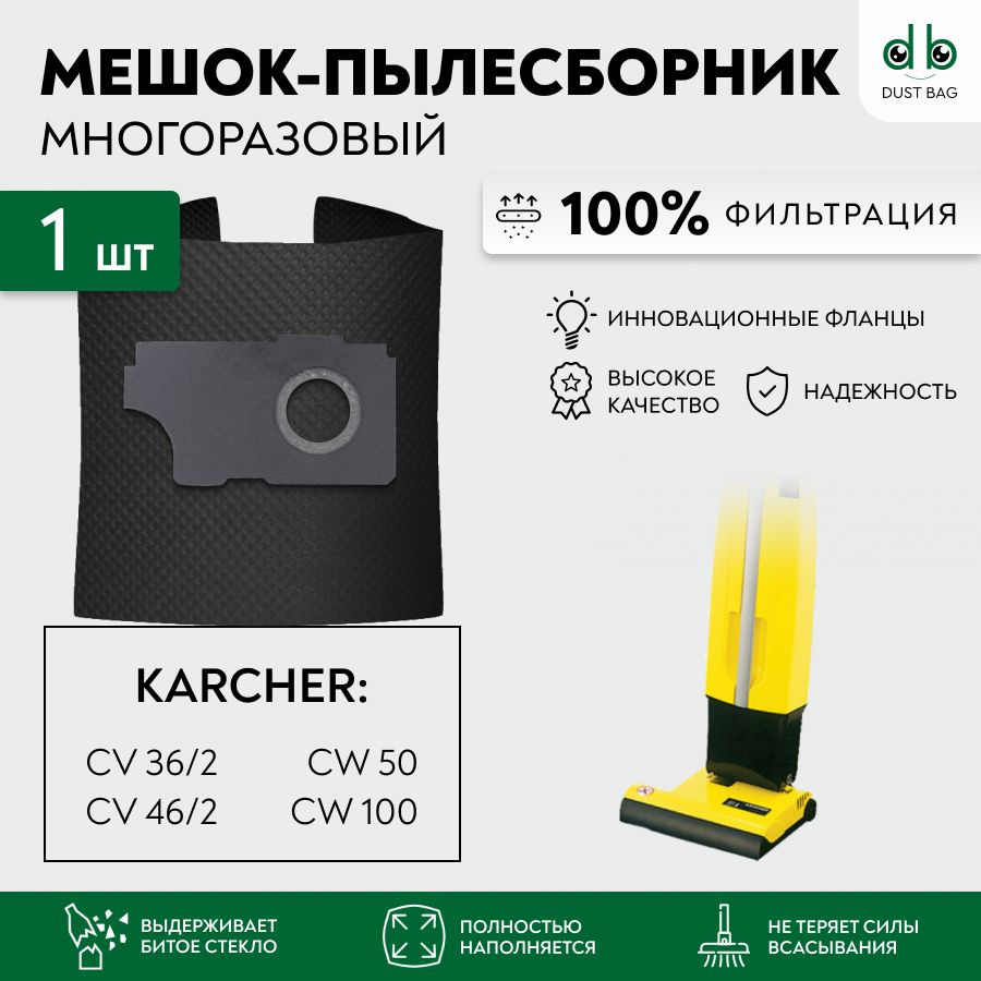 Мешок многоразовый DB для пылесоса Karcher CV 36/2, CV 46/2, CW 50, CW 100  #1