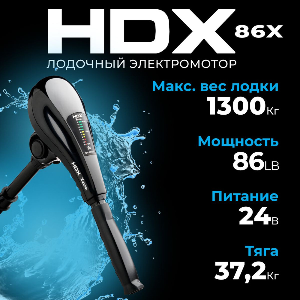 Лодочный электромотор HDX 86X #1
