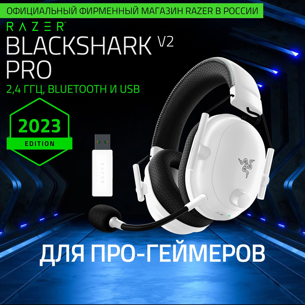 Беспроводные игровые наушники Razer BlackShark V2 Pro (2023) White, 2.4ГГц, Bluetooth, THX Spatial Audio #1