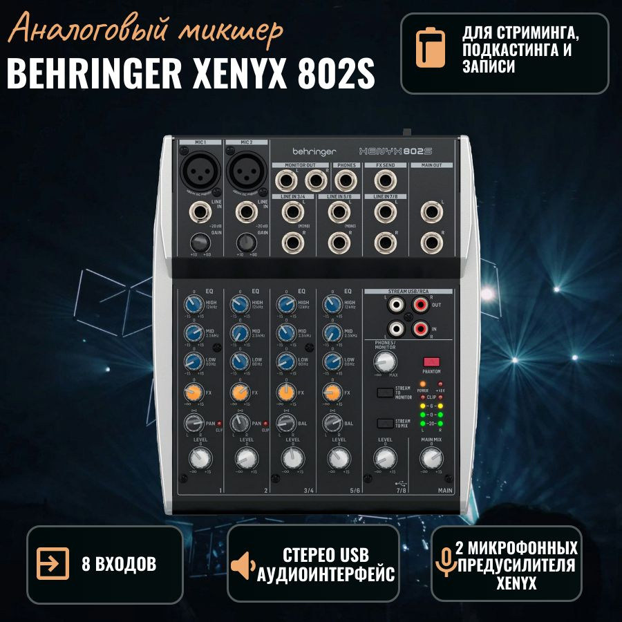 BEHRINGER XENYX 802S - микшерный пульт, 8входов, 2 шины выходов, трехполосный эквалайзер  #1