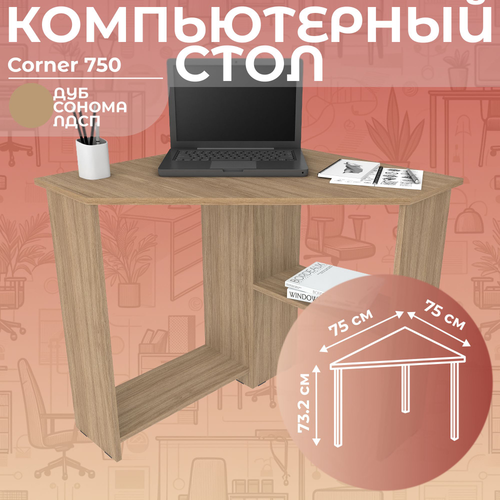 Стол письменный угловой компьютерный Corner 750 Дуб Сонома, 75*75 см  #1