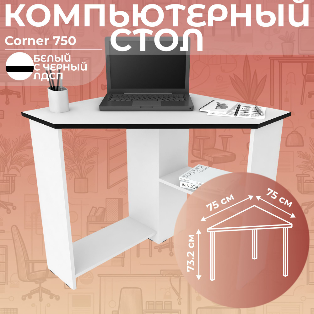 Стол письменный угловой компьютерный Corner 750 Белый/Черный, 75*75 см  #1