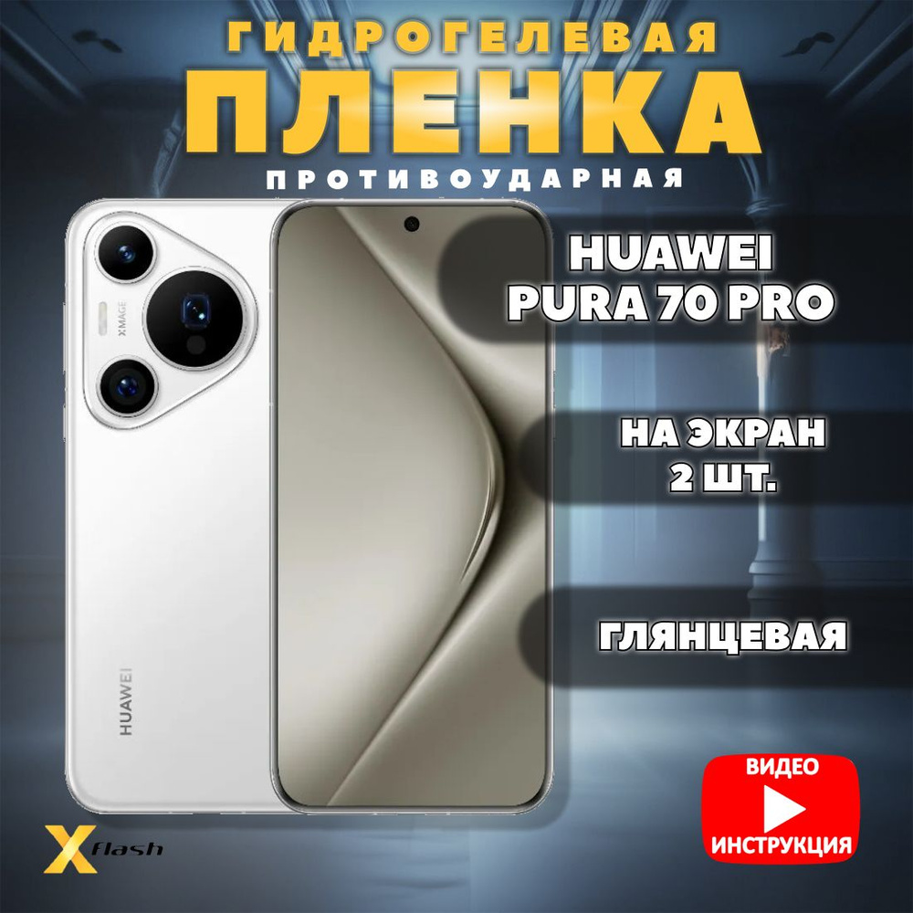 (Комлект 2шт) Гидрогелевая пленка Xflash для Huawei Pura 70 Pro, противоударная, глянцевая  #1