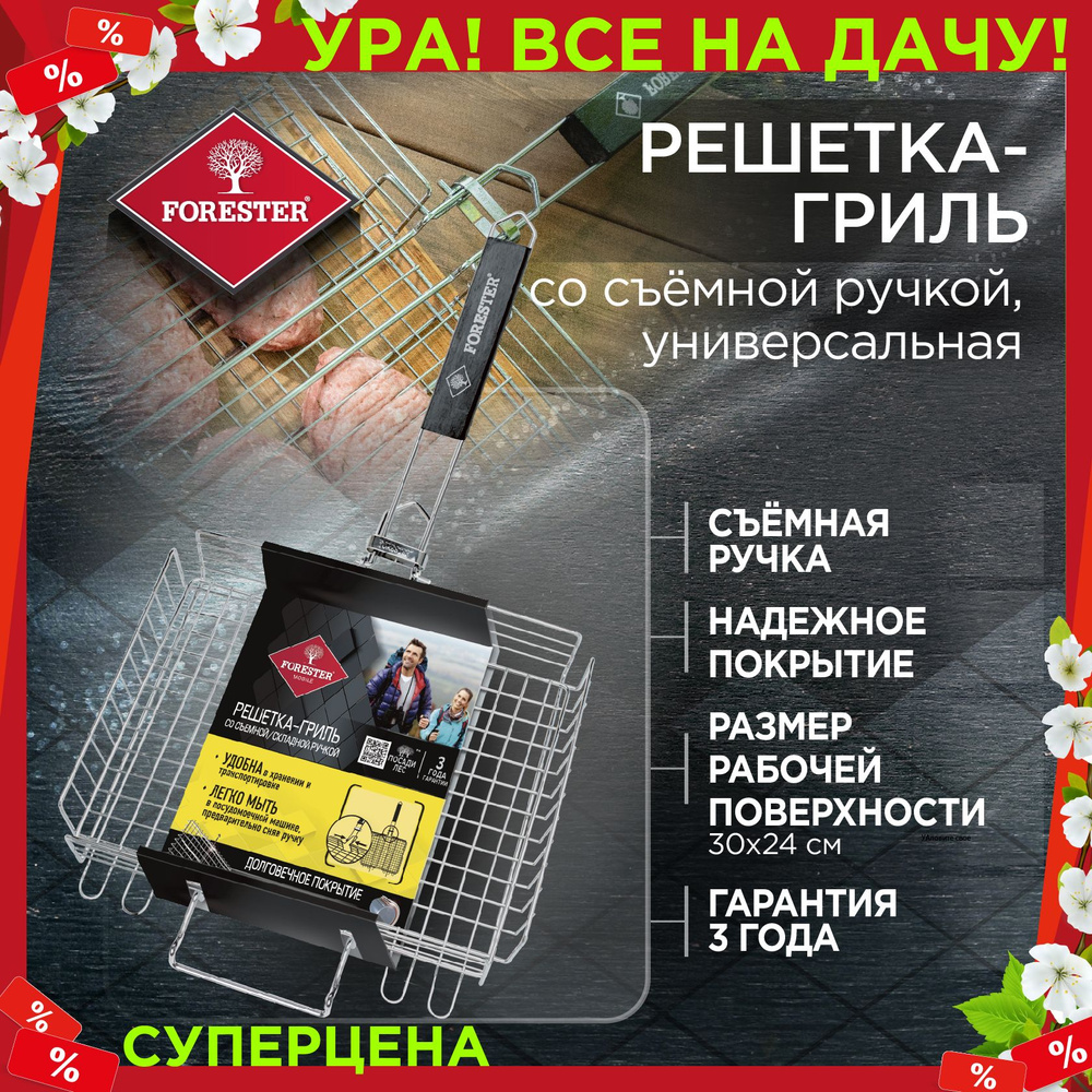 Forester Решетка-гриль со съемной ручкой, для мангала, 24 х 30 см  #1