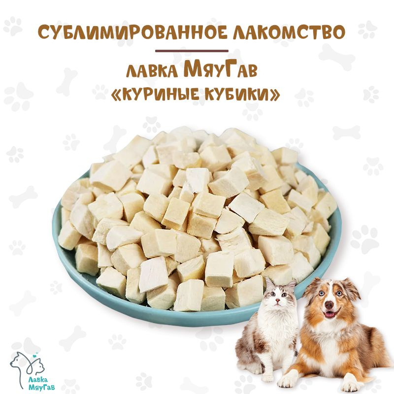 Сублимированное лакомство для собак и кошек "Куриные кубики" Лавка МяуГав, 100г  #1