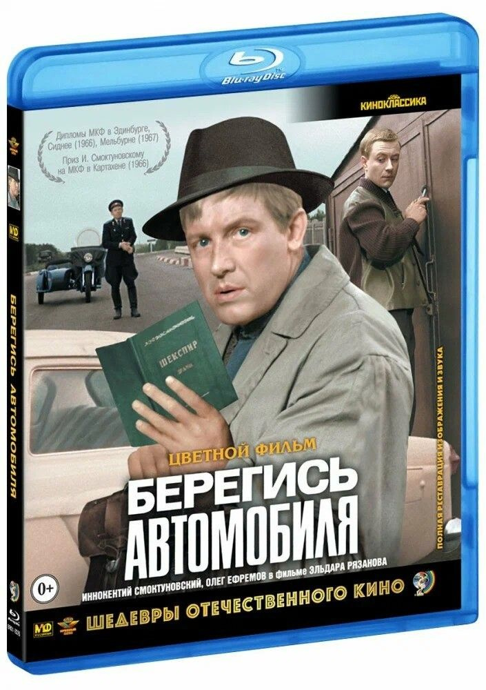 Берегись автомобиля (1966, Blu-ray). Лицензионный диск. Заводская печать диска  #1