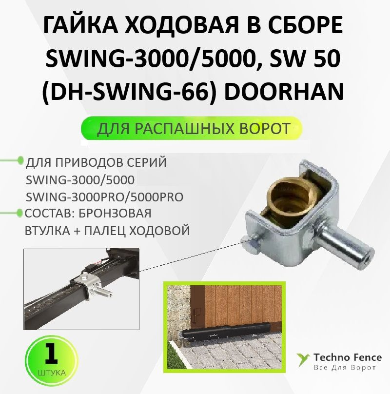 Гайка ходовая в сборе Swing-3000/5000, SW 50 (DH-SWING-66) DoorHan - 1 шт. #1